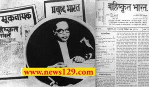Dr. Ambedkar as Journalist Mooknayak : पत्रकार बनकर दलितों की आवाज बने थे Dr. Ambedkar