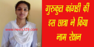 गुरुकुल की इस छात्रा ने किया हरिद्वार का नाम रोशन, जाएंगी दिल्ली, पढिए