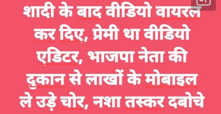 प्रेमी ने विवाहिता के वीडियो वायरल किए, सर कटी लाश मिली, भाजपा नेता की दुकान में चोरी, देखें वीडियो