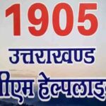Uttarakhand CM Helpline 1905 in