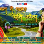Jaunsari folk song released in Dehradun sung by folk sing Seema Maindola