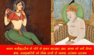 नजीबुद्दौला के पोते ने मुगल बादशाह शाह आलम को क्यों किया अंधा, राजकुमारियों को निर्वस्त्र नचाया, देखें वीडियो