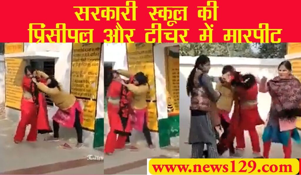 Kasganj UP government primary school women teachers fight in school video viral