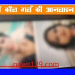 Haridwar Call Girls कबाड़ी ने जस्ट डायल पर फोन कर बुलाई कॉल गर्ल, प्रेमिका को लेकर पहुंचा प्रेमी गिरफ्तार