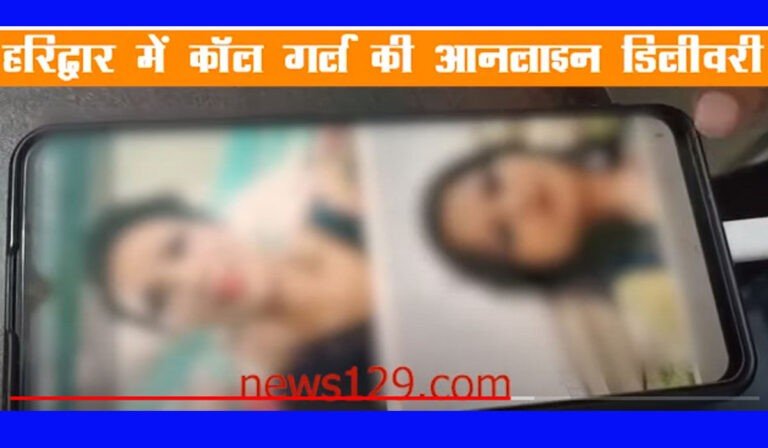 Haridwar Call Girls कबाड़ी ने जस्ट डायल पर फोन कर बुलाई कॉल गर्ल, प्रेमिका को लेकर पहुंचा प्रेमी गिरफ्तार