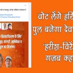Haridwar Loksabha: 'वोट लेंगे हरिद्वार से पुल बनेगा देवप्रयाग में' विरेंद्र रावत का गजब प्रचार