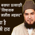 BSP Muslim Candidae in Haridwar कौन है हरिद्वार से बसपा उम्मीदवार मौलाना जमील अहमद, क्या सोचते हैं मुस्लिम मतदाता