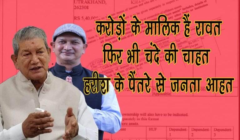 ‘Harish Rawat का झूठ’: करोड़ों के मालिक हैं रावत—फिर भी चंदे की चाहत, क्या है चंदे की नौटंकी