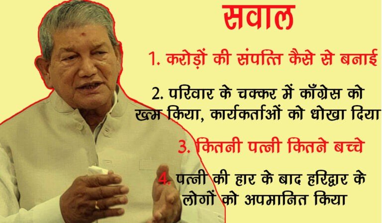 हरीश रावत को बड़ा झटका: करीबियों ने खोल दी पोल, क्या—क्या नहीं कहा पढ़िए