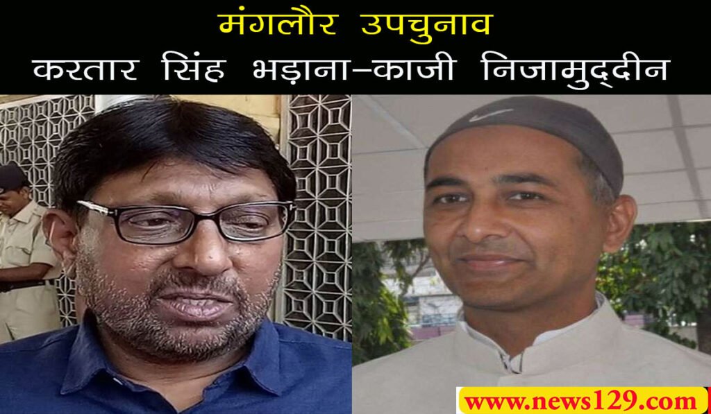 मंगलौर में काजी निजामुद्दीन भाजपा से साढे आठ हजार वोटों से आगे, ब्रदीनाथ में कांग्रेस ने एक हजार की बढ़त बनाई 2 उपचुनाव: मंगलौर में काजी निजामुद्दीन लगातार आगे, बद्रीनाथ में कांग्रेस आगे, भाजपा ने यहां बनाई बढत