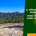 Property in Ramnagar नैनीताल के रामनगर में आरक्षित वन भूमि अवैध कब्जा कर बेची, एसअआईटी गठित