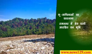 Property in Ramnagar नैनीताल के रामनगर में आरक्षित वन भूमि अवैध कब्जा कर बेची, एसअआईटी गठित