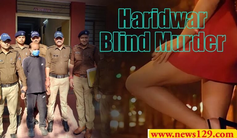 Haridwar Blind Murder Case दिल्ली में चलाता था सेक्स रैकेट, दोस्तों ने हरिद्वार में लाकर हत्या कर दी, कैसे हुआ खुलासा