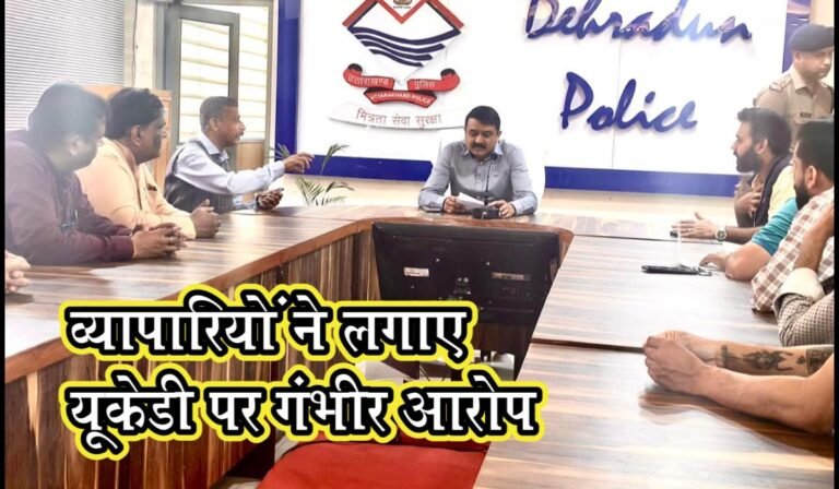 Dehradun Police देहरादून के व्यापारियों ने यूकेडी पर लगाए गंभीर आरोप, एसएसपी से मिलकर सुनाई पीड़ा