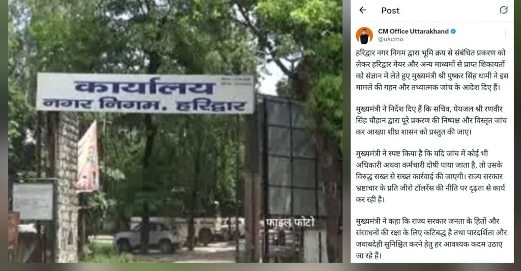 नगर निगम हरिद्वार जमीन घोटाला में चार अफसर निलंबित, क्या था इन चारों अफसरों का रोल, पढें 2 Nagar Nigam Haridwar भूमि खरीद मामले में सभी खाते फ्रीज, कितने करोड़ हैं खाते हैं, कितने निकाले गए