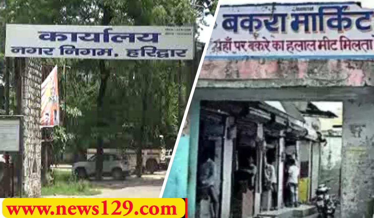 Haridwar Nagar Nigam हरिद्वार में बंद होंगी मीट की सारी दुकानें, सराय में शिफ्ट करने के लिए दुकानें तैयार, सिस्टम ने आस्तीनें चढ़ाई