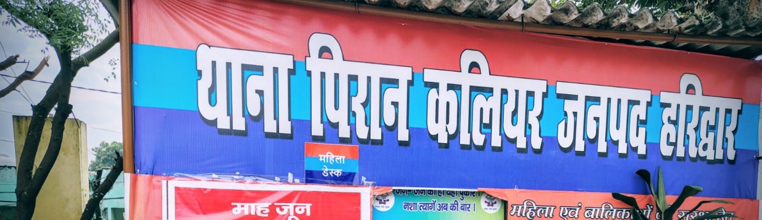 कलियर में तीन माह का बच्चा चोरी, यूपी के अमरोहा से आया था परिवार, तलाश जारी