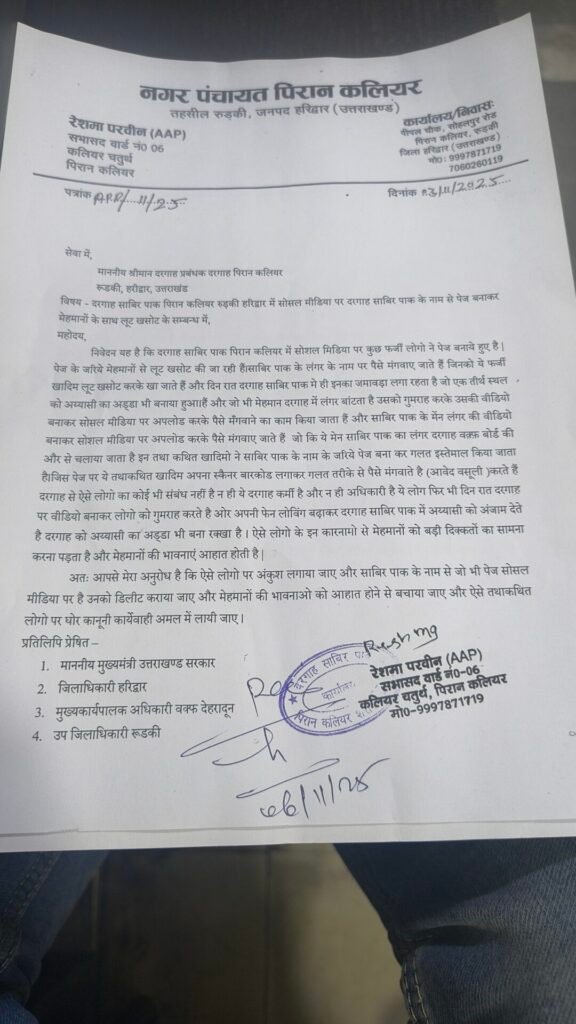 कलियर:- दरगाह के लंगर में सेंधमारी! AAP सभासद ने पत्र में 'फर्जी खादिमों' की लूट खसोट और अय्याशी की शिकायत की- 2 IMG 20251106 192547291