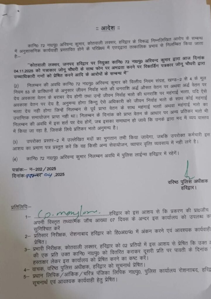 शराब के नशे में पत्रकार से बदतमीजी करना पड़ा भारी! हरिद्वार एसएसपी ने सिपाही को किया तत्काल निलंबित 2 Screenshot 20251106 105108.WhatsApp2
