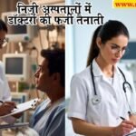 Haridwar Viral News हरिद्वार के निजी अस्पतालों में डॉक्टरों की फर्जी तैनाती, छापे में हुआ खुलासा, एक्शन