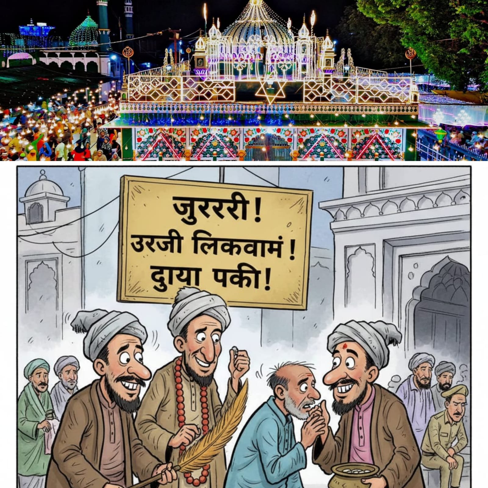 आस्था के नाम पर लूट! दरगाह साबिर पाक में 'फर्जी सूफियों' का आतंक, जायरीनों से अवैध वसूली- 1 IMG 20251213 WA0040