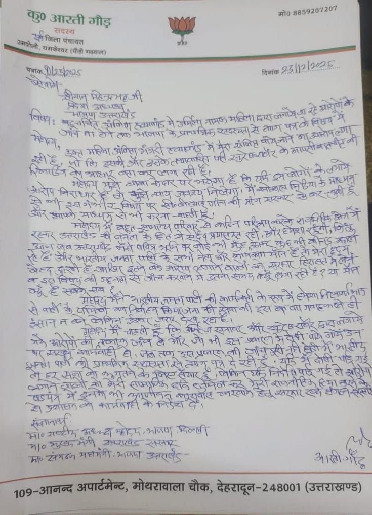 अंकिता भंडारी हत्याकांड वीआईपी: क्या है उर्मिला—सुरेश राठौर के आडियो की सच्चाई, भाजपा नेत्री आरती गौड का इस्तीफा