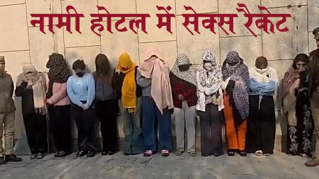सरोवर पोर्टिको होटल में सेक्स रैकेट, 11 लड़कियां रेस्क्यू, विदेशी लड़कियों को भी बुलाया जाता था, मैनेजर अरेस्ट