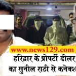 हरिद्वार के प्रोपर्टी डीलर का कुख्यात सुनील राठी से कनेक्शन, विवादित जमीनों का खेल, दो शूटर गिरफ्तार