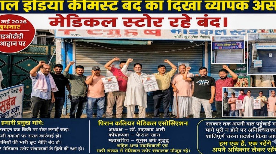 ​ऑनलाइन फार्मेसी के खिलाफ फूटा केमिस्टों का गुस्सा: पिरान कलियर में ‘ऑल इंडिया बंद’ का ऐतिहासिक असर, थमे दवाओं के कदम