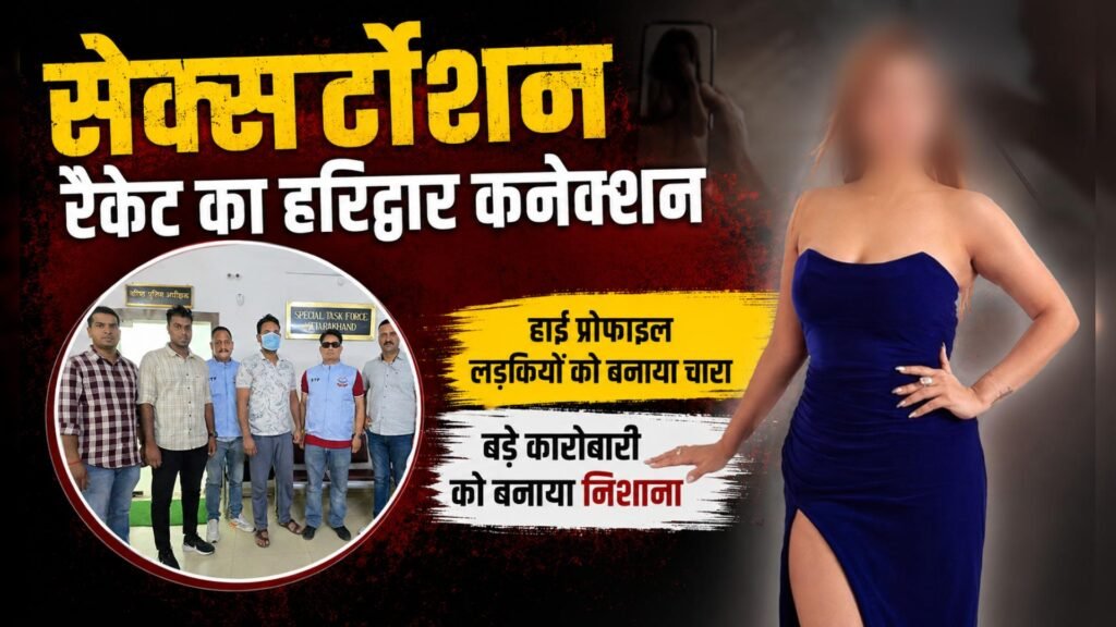 Viral News सेक्सर्टोशन रैकेट का हरिद्वार कनेक्शन, ​मुंबई के कारोबारी को बनाया निशाना, हाई प्रोफाइल लड़कियों को बनाया चारा
