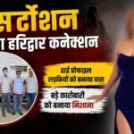 Viral News सेक्सर्टोशन रैकेट का हरिद्वार कनेक्शन, ​मुंबई के कारोबारी को बनाया निशाना, हाई प्रोफाइल लड़कियों को बनाया चारा