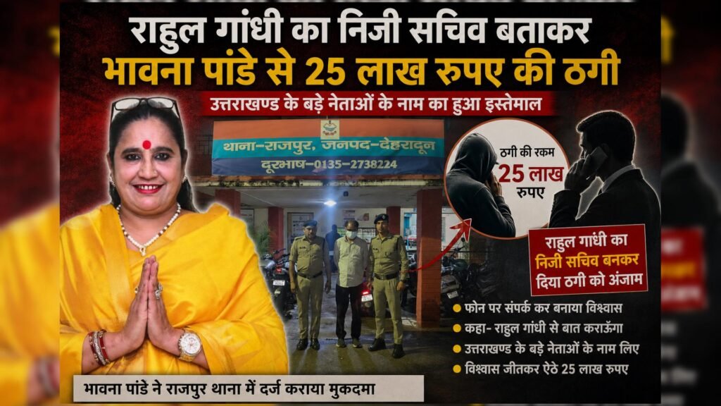 राहुल गांधी का निजी सचिव बताकर भावना पांडे से 25 लाख रुपए की ठगी, उत्तराखण्ड के बड़े नेताओं के नाम का हुआ इस्तेमाल, पढें सबके नाम