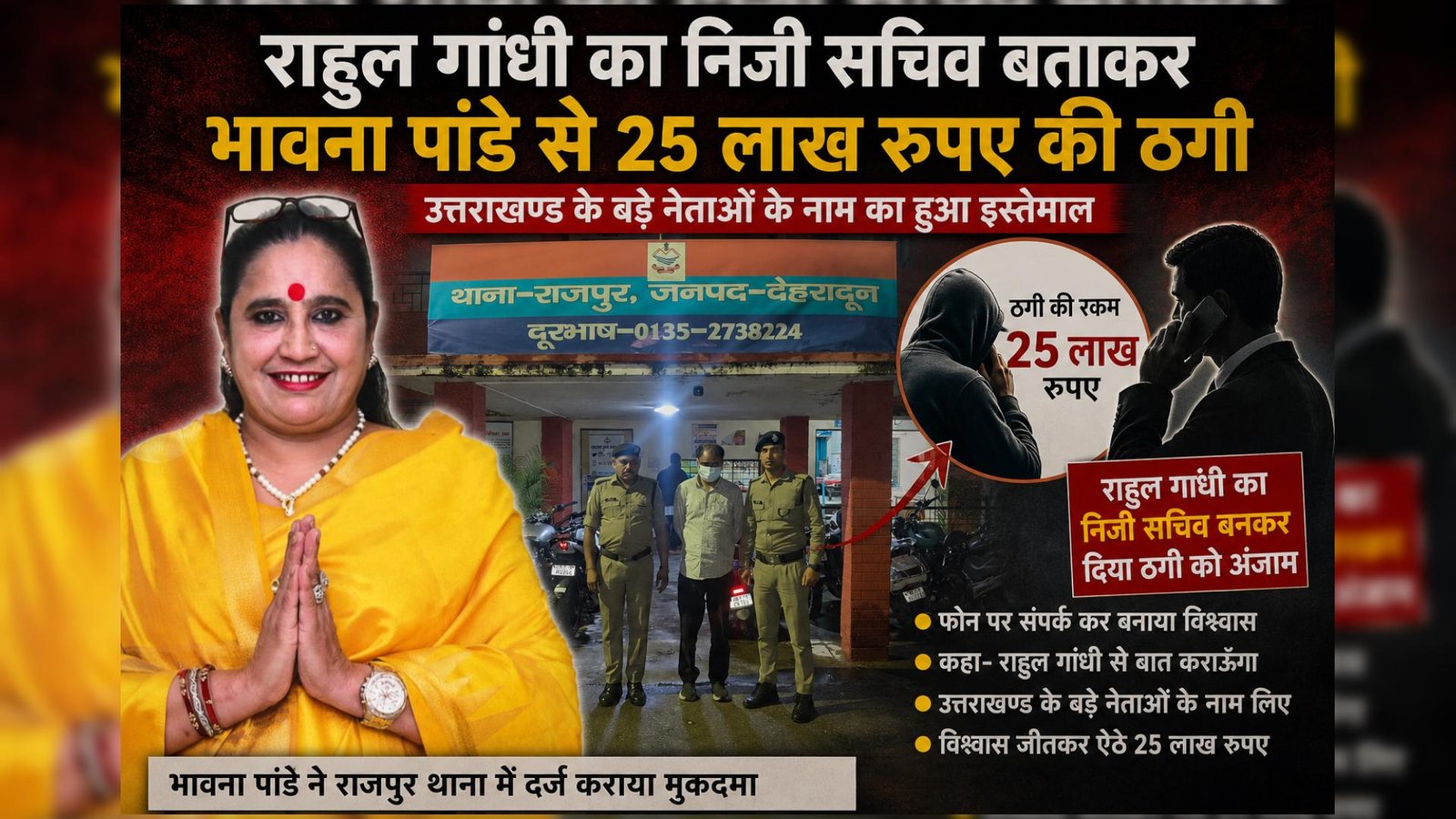 राहुल गांधी का निजी सचिव बताकर भावना पांडे से 25 लाख रुपए की ठगी, उत्तराखण्ड के बड़े नेताओं के नाम का हुआ इस्तेमाल, पढें सबके नाम