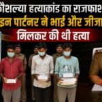 कौशल्या हत्याकांड : लिव इन पार्टनर ने भाई और जीजा के साथ मिलकर की थी हत्या, क्या था मकसद