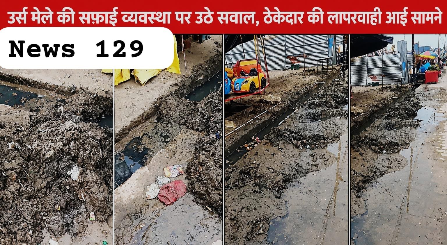 कलियर, जेएम की दिन-रात मेहनत, ठेकेदार की लापरवाही ने बिगाड़ी उर्स की सफाई व्यवस्था