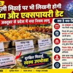 Uttarakhand News : मिठाईयों पर लिखना होगा कब बनी, कब होगी एक्सपायर, बेकरी उत्पादों पर भी लागू नियम, न लिखने पर होगा एक्शन
